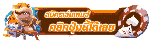 คลิกสมัครเล่นเกมส์ได้ทันที