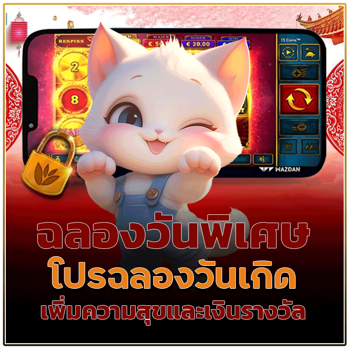 โปรฉลองวันเกิด