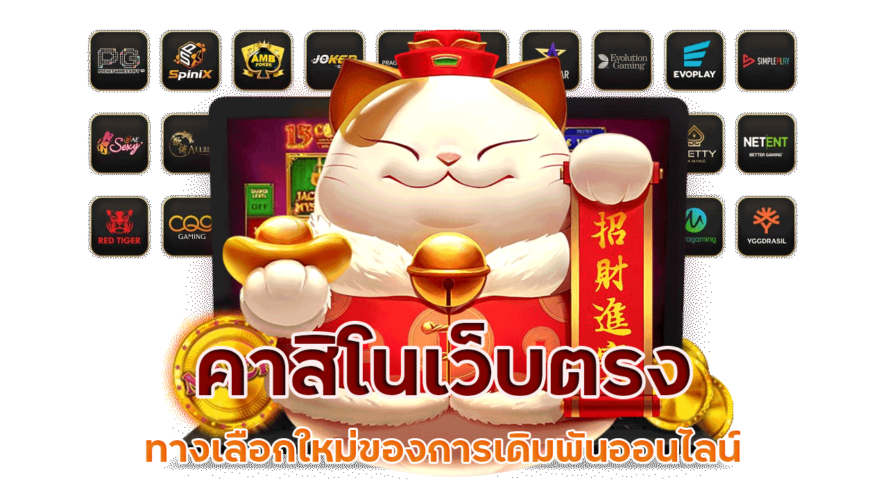 TKBNEKO คาสิโนเว็บตรง