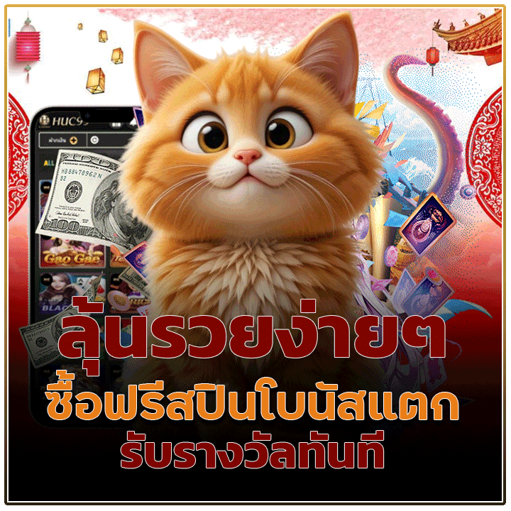 ซื้อฟรีสปินโบนัสแตก รับรางวัลทันที