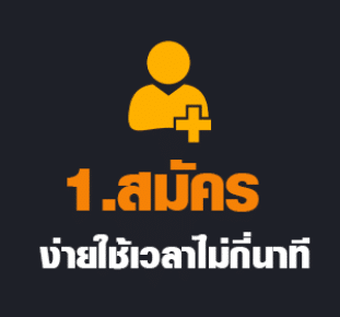 สมัครง่ายไม่กี่นาที
