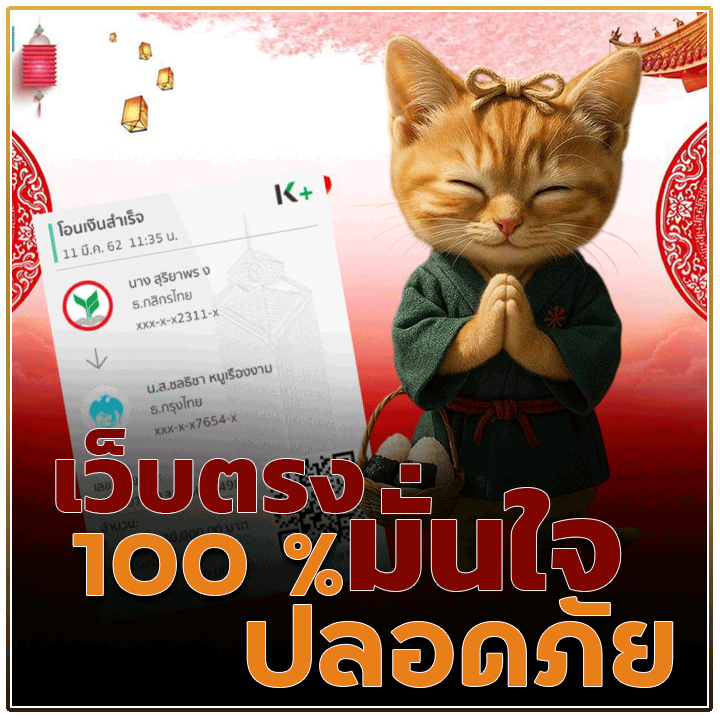 เว็บตรง 100% มั่นใจปลอดภัย