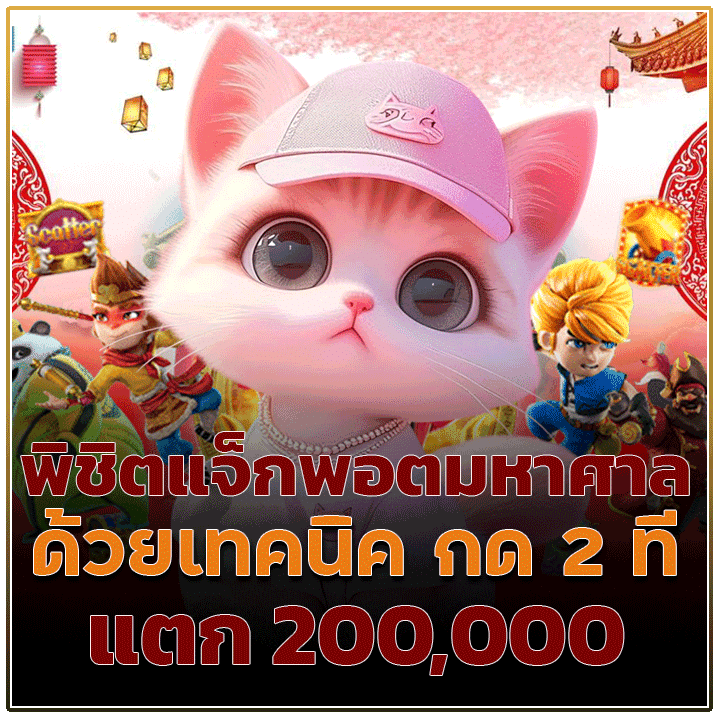 กด 2 ที แตก 200,000