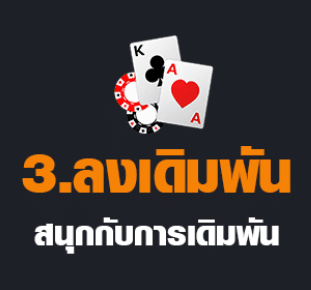 ลงเดิมพัน