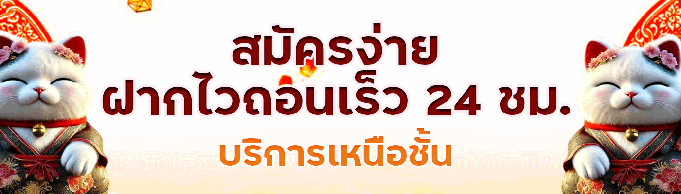 TKBNEKO สมัครง่าย ฝากไวถอนเร็ว 24 ชม.