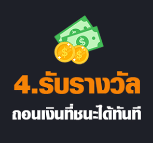 รับเงินรางวัลที่ชนะได้ทันที