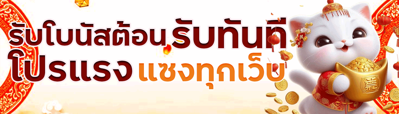 TKBNEKO รับโบนัสต้อนรับทันที โปรแรง แซงทุกเว็บ