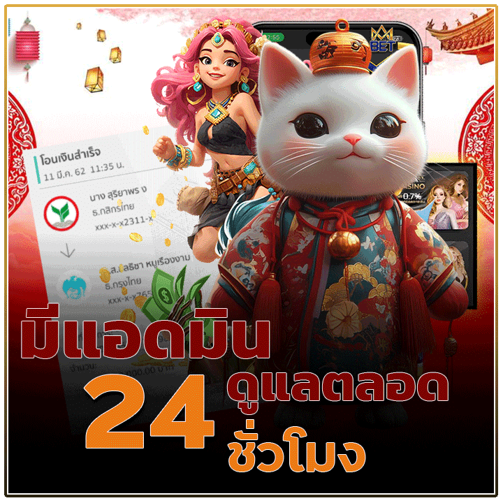 แอดมินดูแลตลอด 24 ชั่วโมง