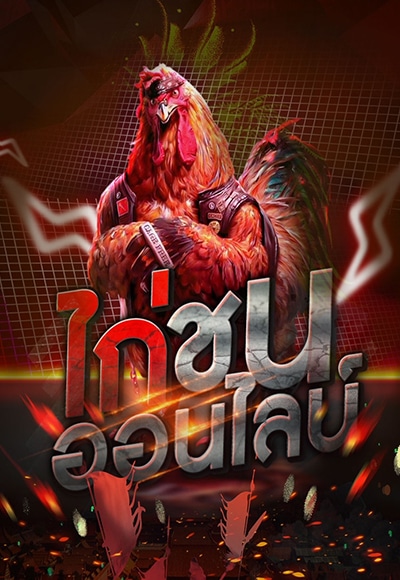ไก่ชนออนไลน์
