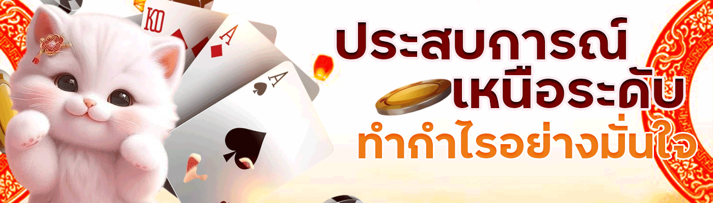 ประสบการณ์เหนือระดับ TKBNEKO เล่นอย่างมืออาชีพ