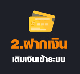 ฝากเงินเข้าระบบ