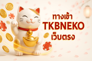 ทางเข้า tkbneko เว็บตรง
