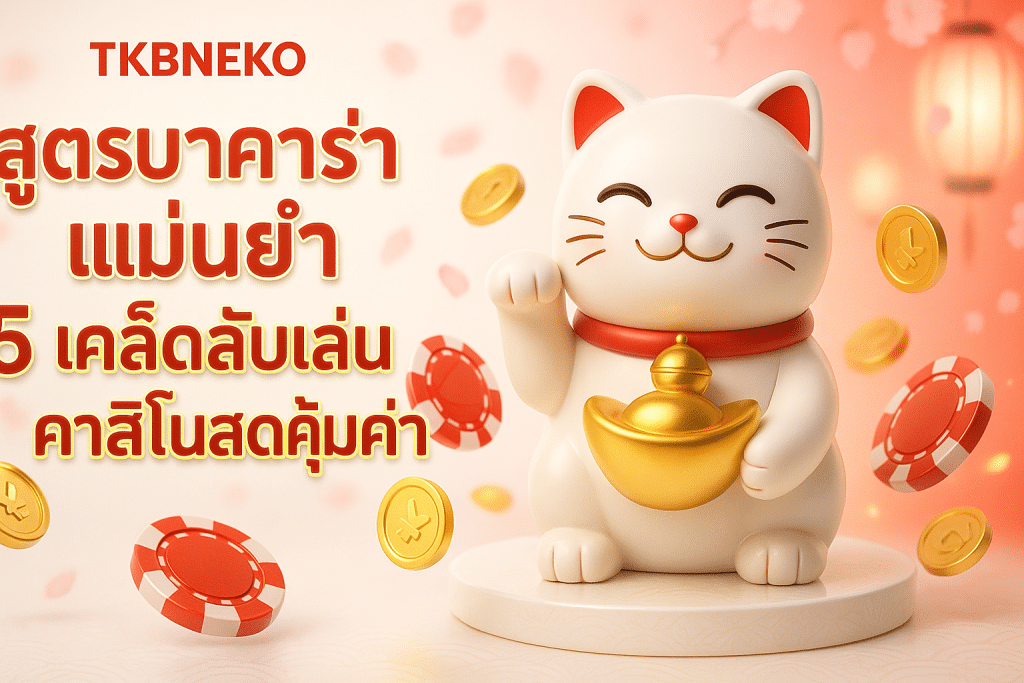 สูตรบาคาร่า แม่นยำ