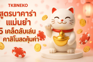 สูตรบาคาร่า แม่นยำ