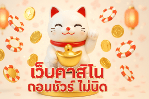 เว็บคาสิโน ถอนชัวร์ ไม่บิด