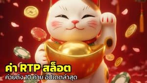 ค่า RTP สล็อต ค่ายดัง