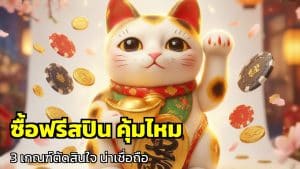 ซื้อฟรีสปิน คุ้มไหม
