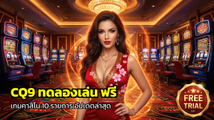 CQ9 ทดลองเล่น ฟรี
