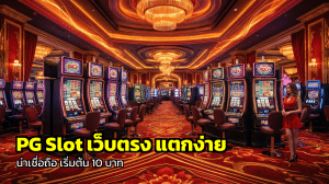 PG Slot เว็บตรง แตกง่าย